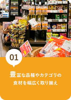 豊富な品種やカテゴリの食材を幅広く取り揃え